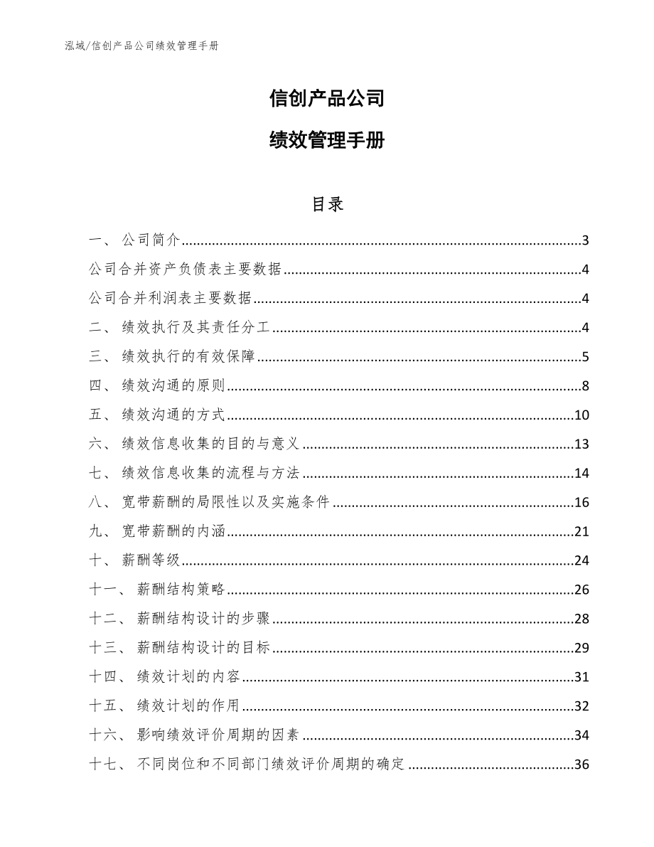 信创产品公司绩效管理手册_第1页