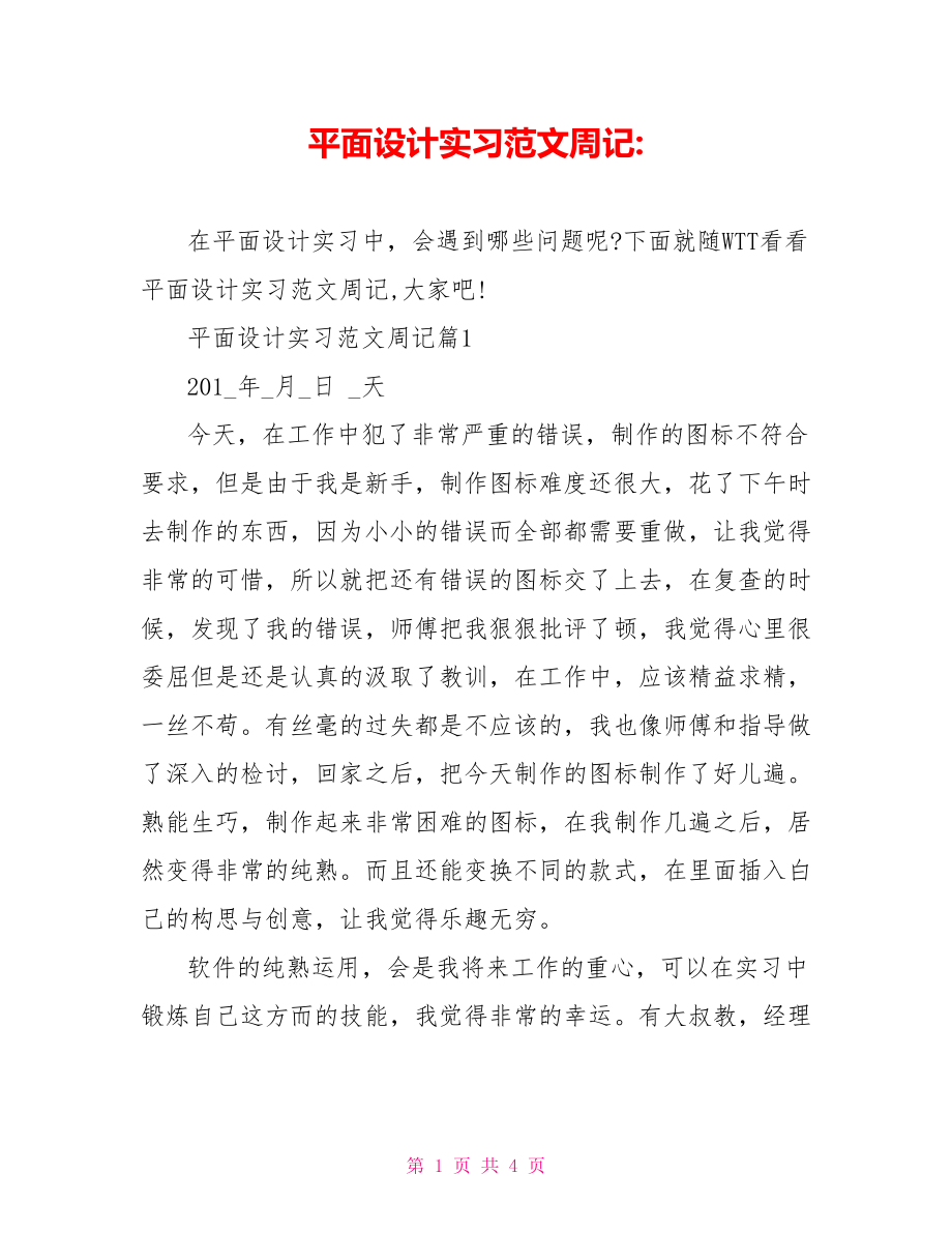 平面设计实习范文周记_第1页