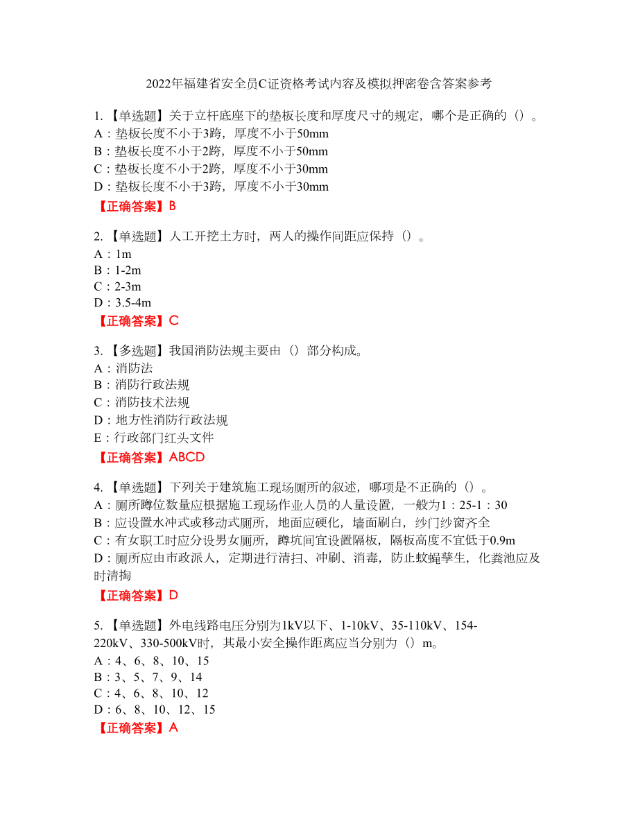 2022年福建省安全员C证资格考试内容及模拟押密卷含答案参考9_第1页