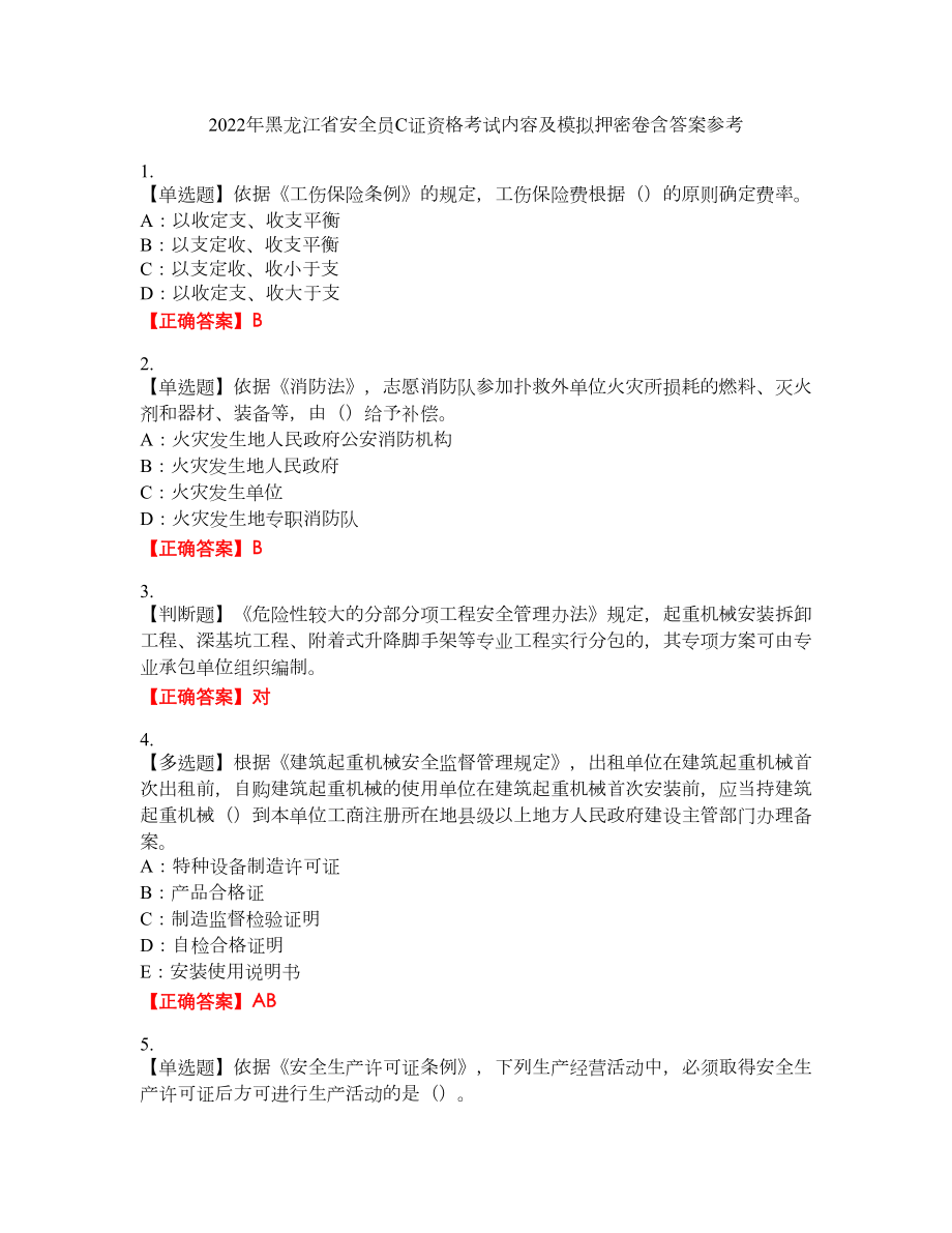 2022年黑龙江省安全员C证资格考试内容及模拟押密卷含答案参考89_第1页