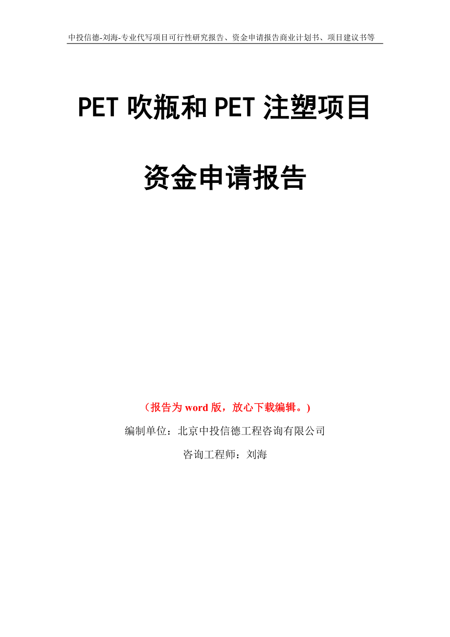 PET吹瓶和PET注塑项目资金申请报告写作模板代写_第1页