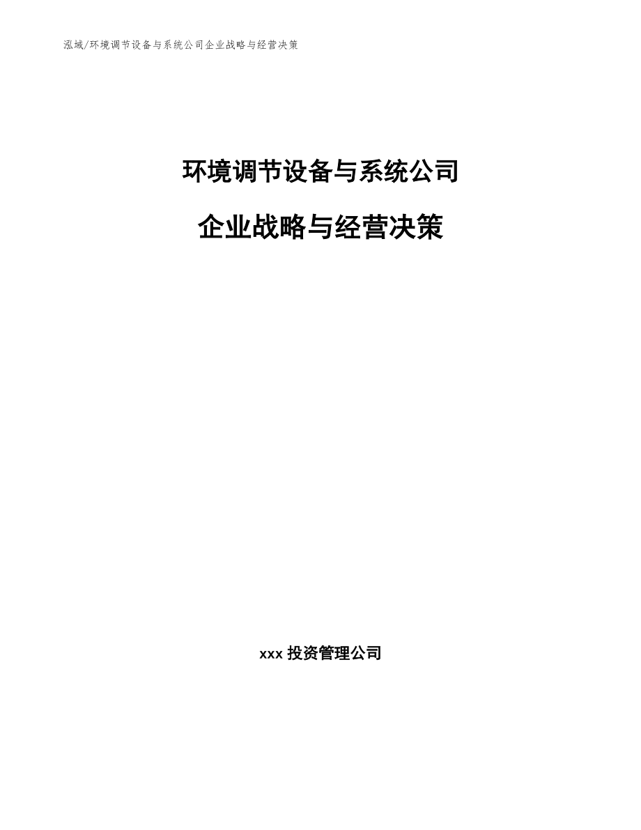 环境调节设备与系统公司企业战略与经营决策【范文】_第1页