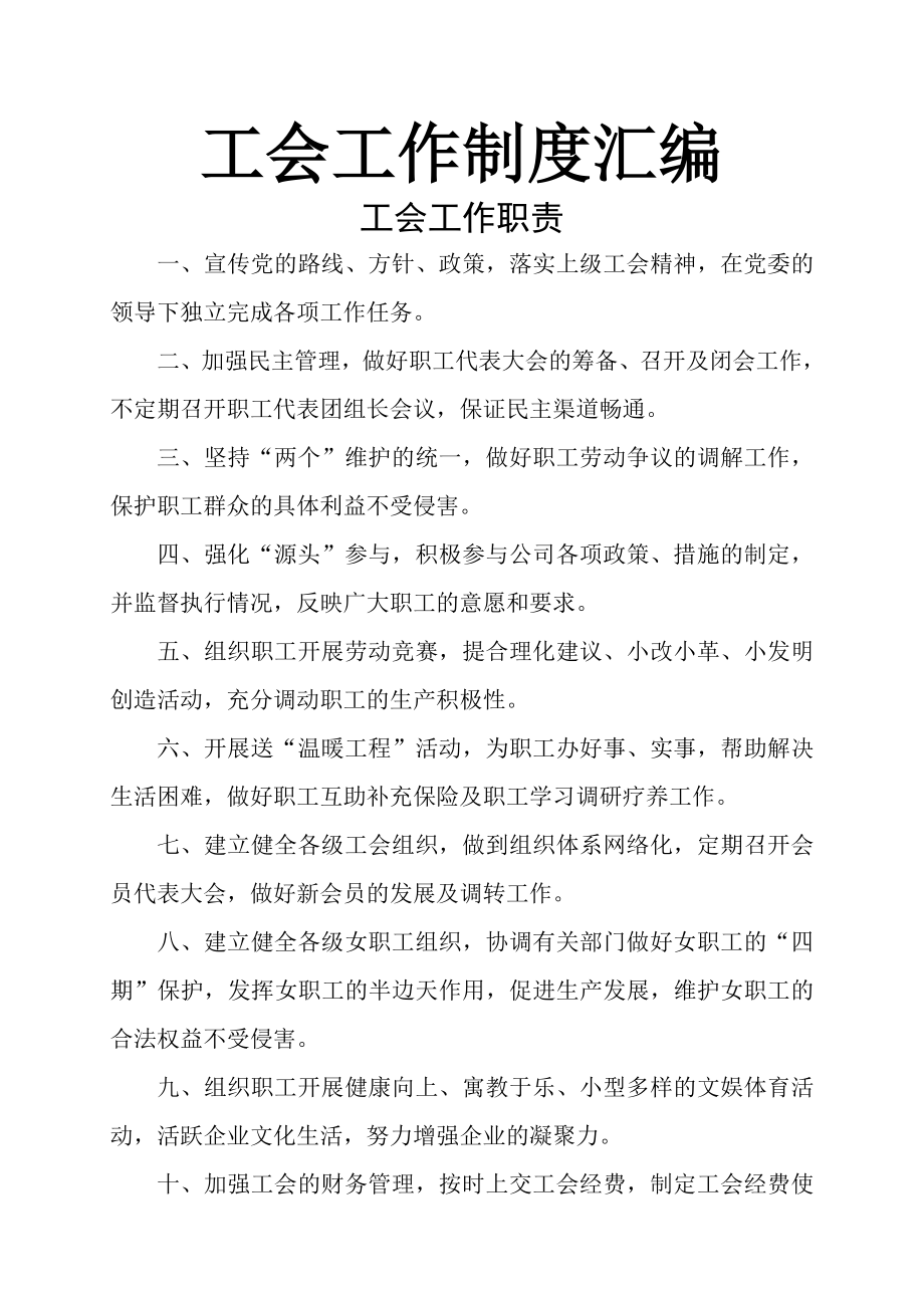 企业工会工作制度汇编_第1页