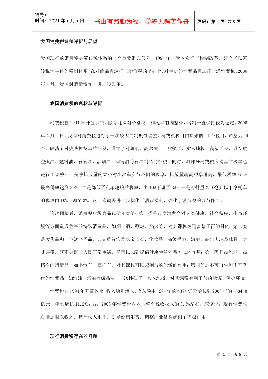 我国消费税调整评析与展望（DOC5)_第1页