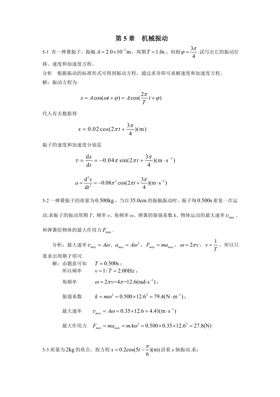 《新编基础物理学》第5章习题解答和分析_第1页