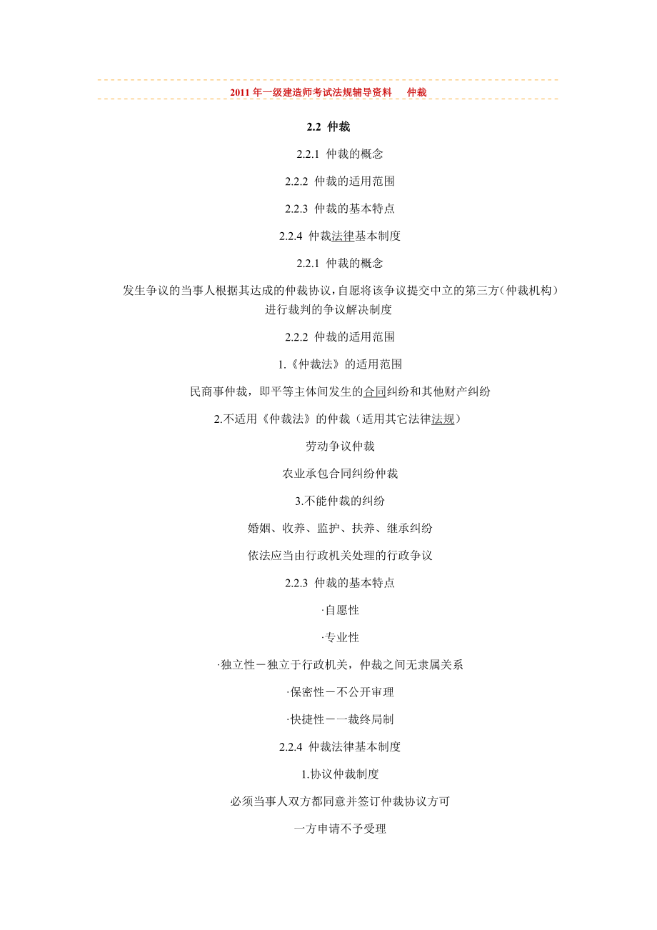 2011年一級建造師考試《法規(guī)》輔導(dǎo)資料 仲裁_第1頁