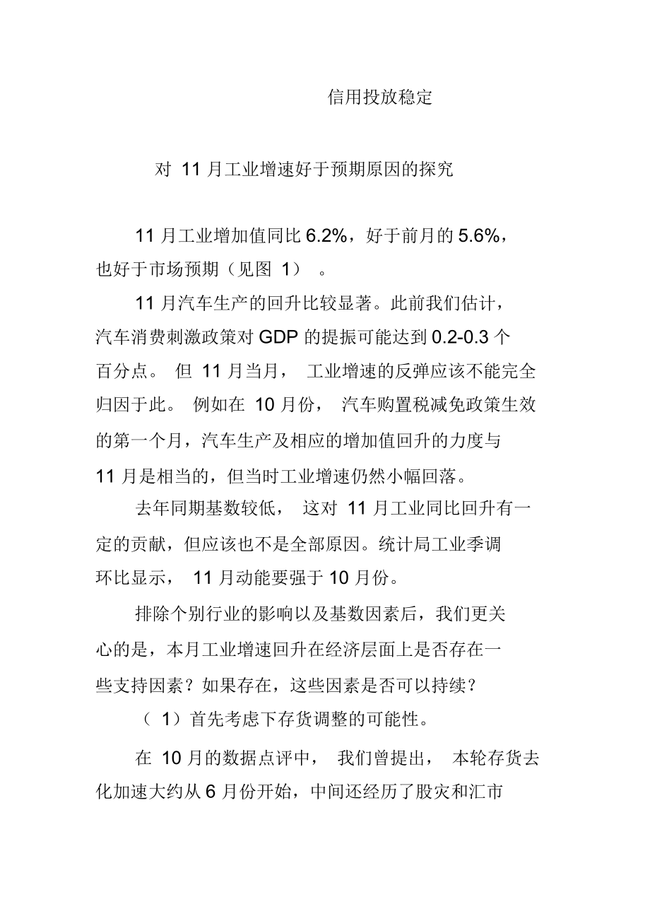 工业好于预期信用投放稳定--对11月工业增速好于预期原因的探究_第1页