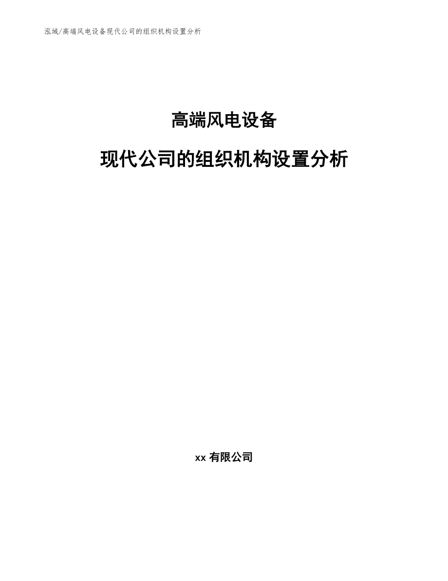 高端风电设备现代公司的组织机构设置分析_范文_第1页