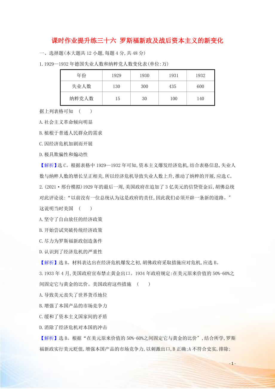 2021版高考?xì)v史大一輪復(fù)習(xí) 課時作業(yè)提升練三十六 羅斯福新政及戰(zhàn)后資本主義的新變化 人民版_第1頁