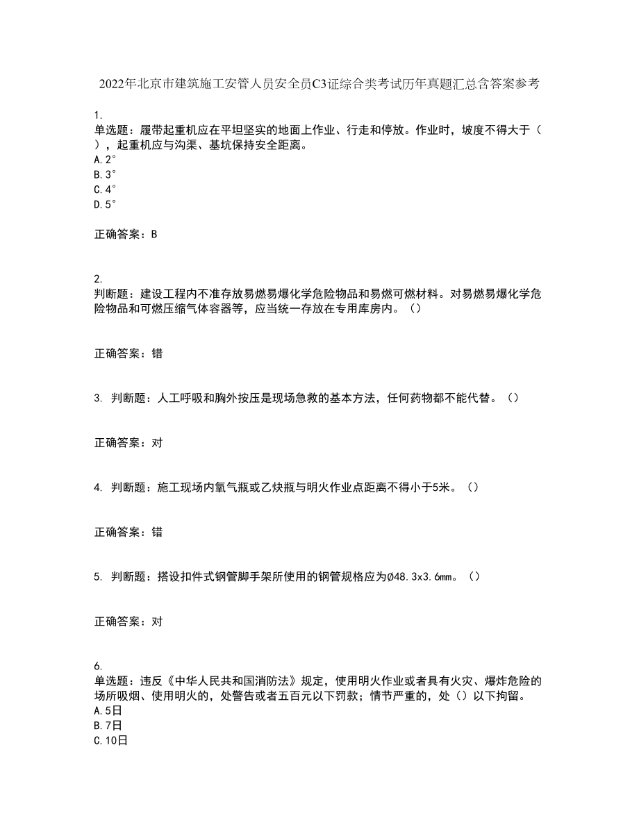 2022年北京市建筑施工安管人员安全员C3证综合类考试历年真题汇总含答案参考14_第1页
