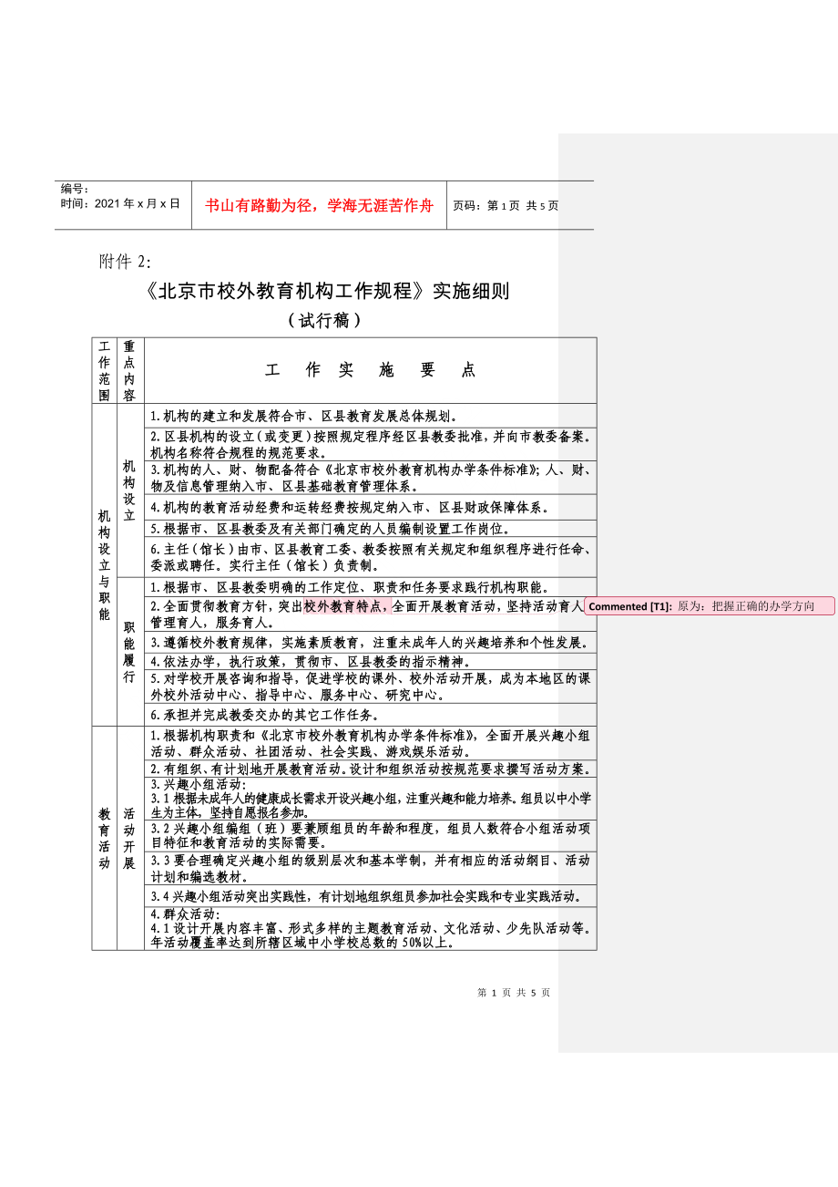 北京市校外教育机构工作规程实施细则_第1页