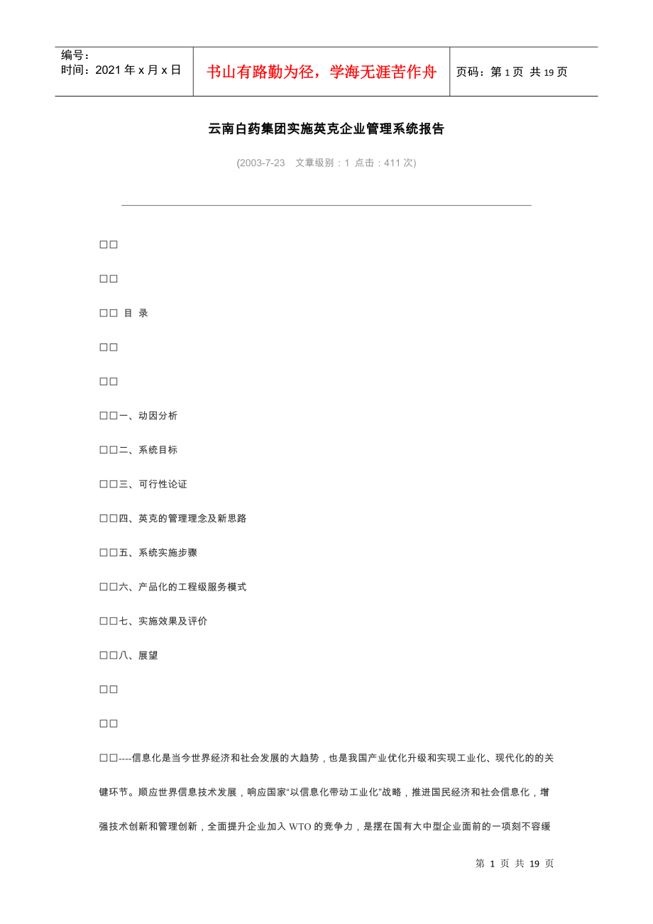 云南白药集团实施英克企业管理系统报告_第1页