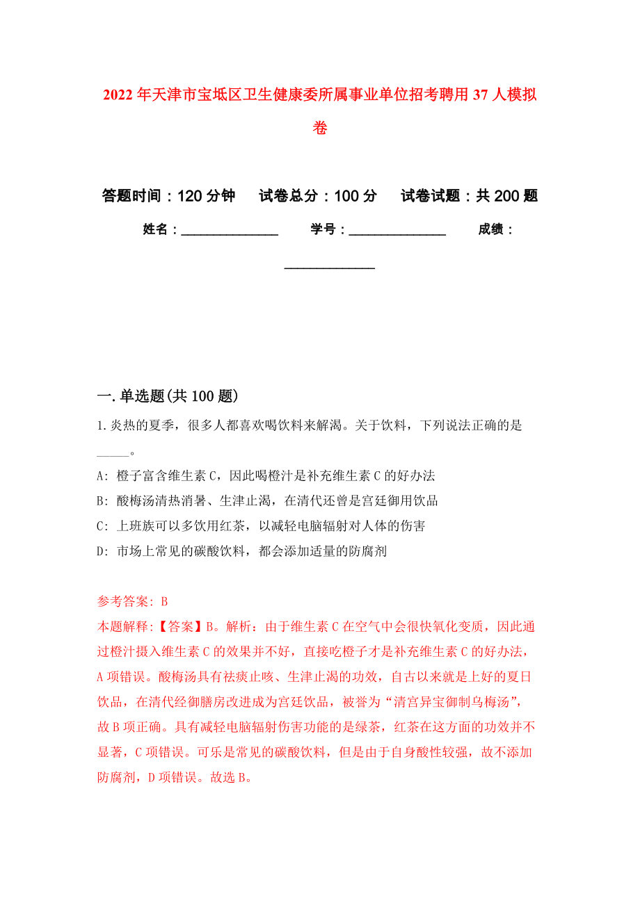 2022年天津市宝坻区卫生健康委所属事业单位招考聘用37人强化训练卷（第4次）_第1页