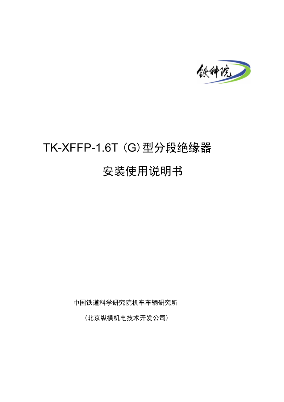 TKXFFP1.6TG分段绝缘器安装使用说明书剖析_第1页