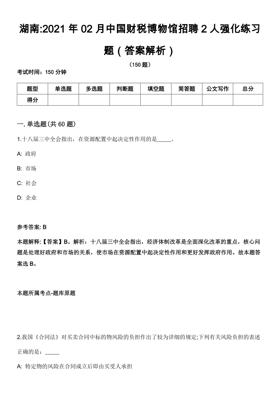 湖南2021年02月中国财税博物馆招聘2人强化练习题（答案解析）_第1页