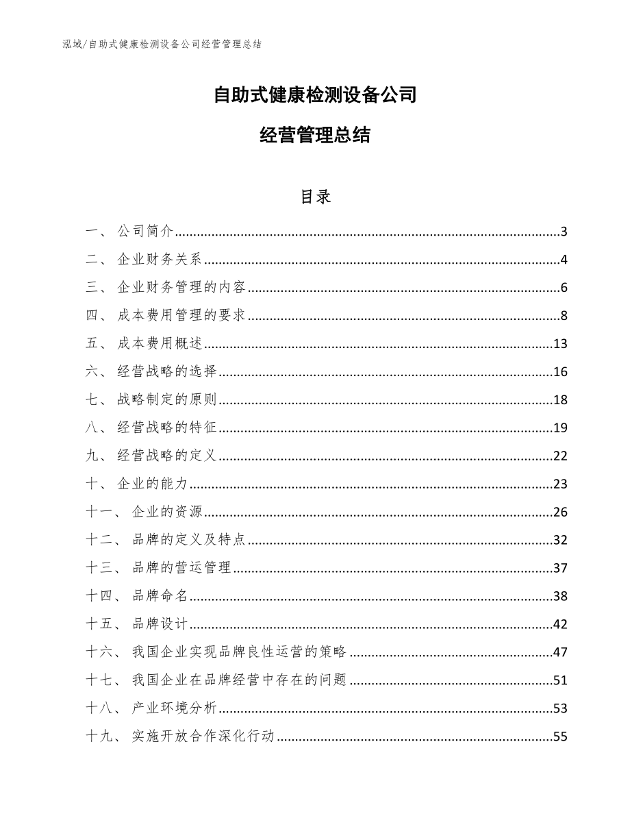 自助式健康检测设备公司经营管理总结_范文_第1页