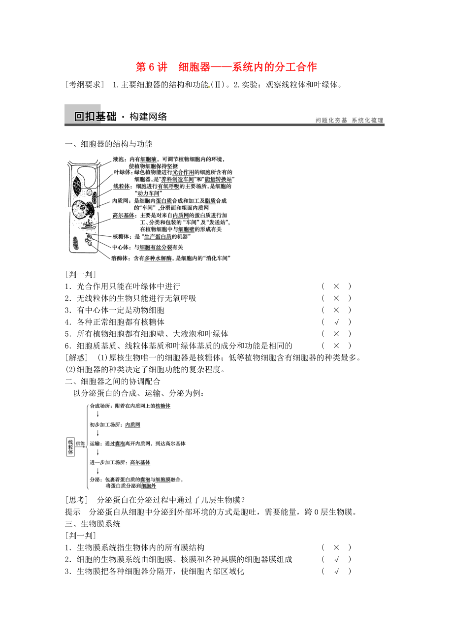 2014屆高三生物（人教版通用）一輪復(fù)習(xí)教案- 第6講細(xì)胞器-系統(tǒng)內(nèi)的分工合作_第1頁