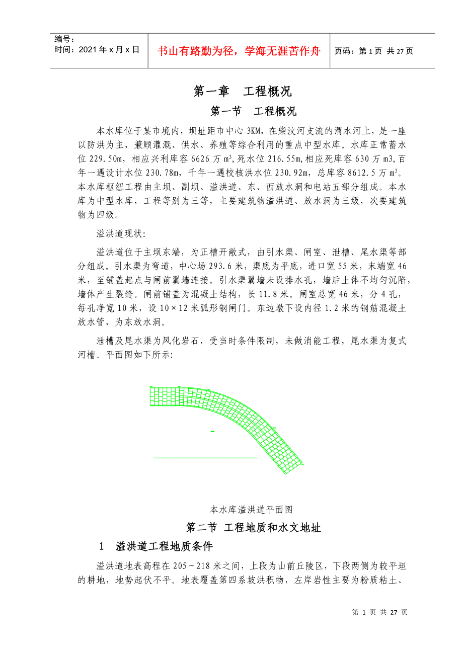 东周水库施工组织设计方案(DOC29页)_第1页
