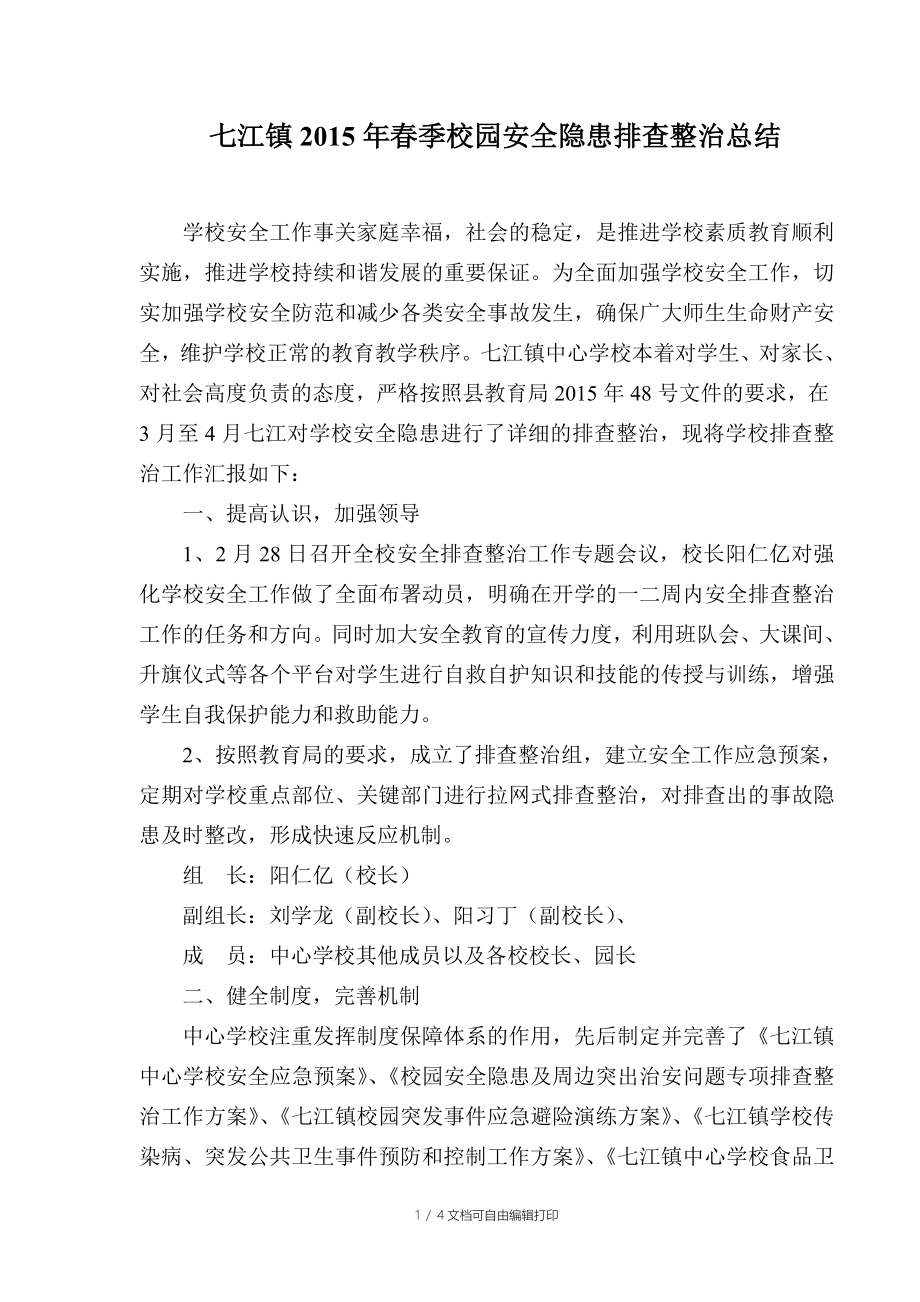 七江镇春季校园安全隐患排查整治总结_第1页