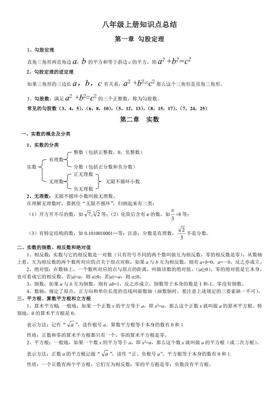 全面的北师大版数学八年级上册知识点总结_第1页