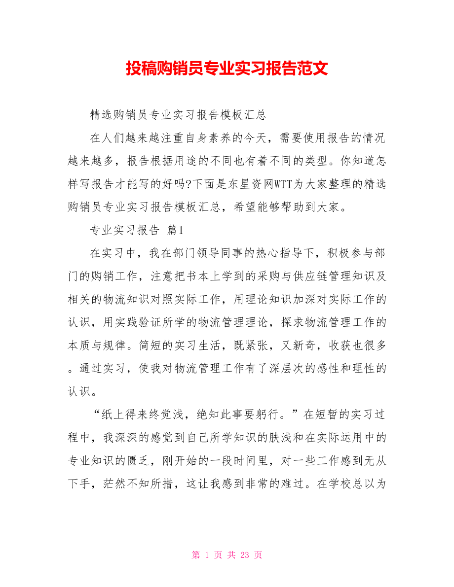 投稿购销员专业实习报告范文_第1页