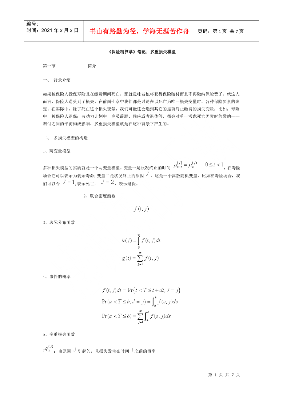 《保險(xiǎn)精算學(xué)》筆記：多重?fù)p失模型_第1頁(yè)