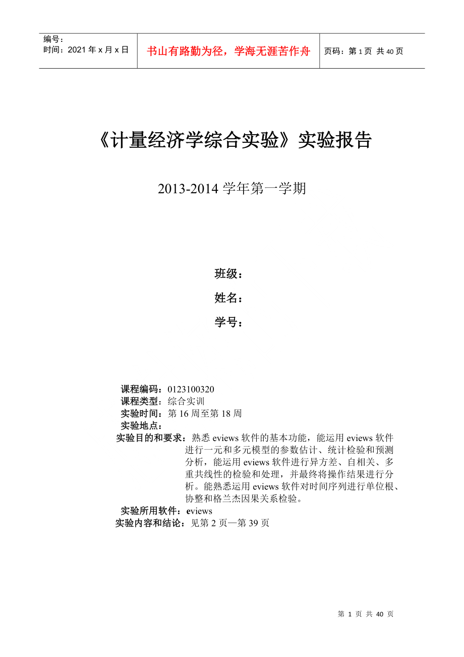 计量经济学及综合财务知识分析实验报告_第1页