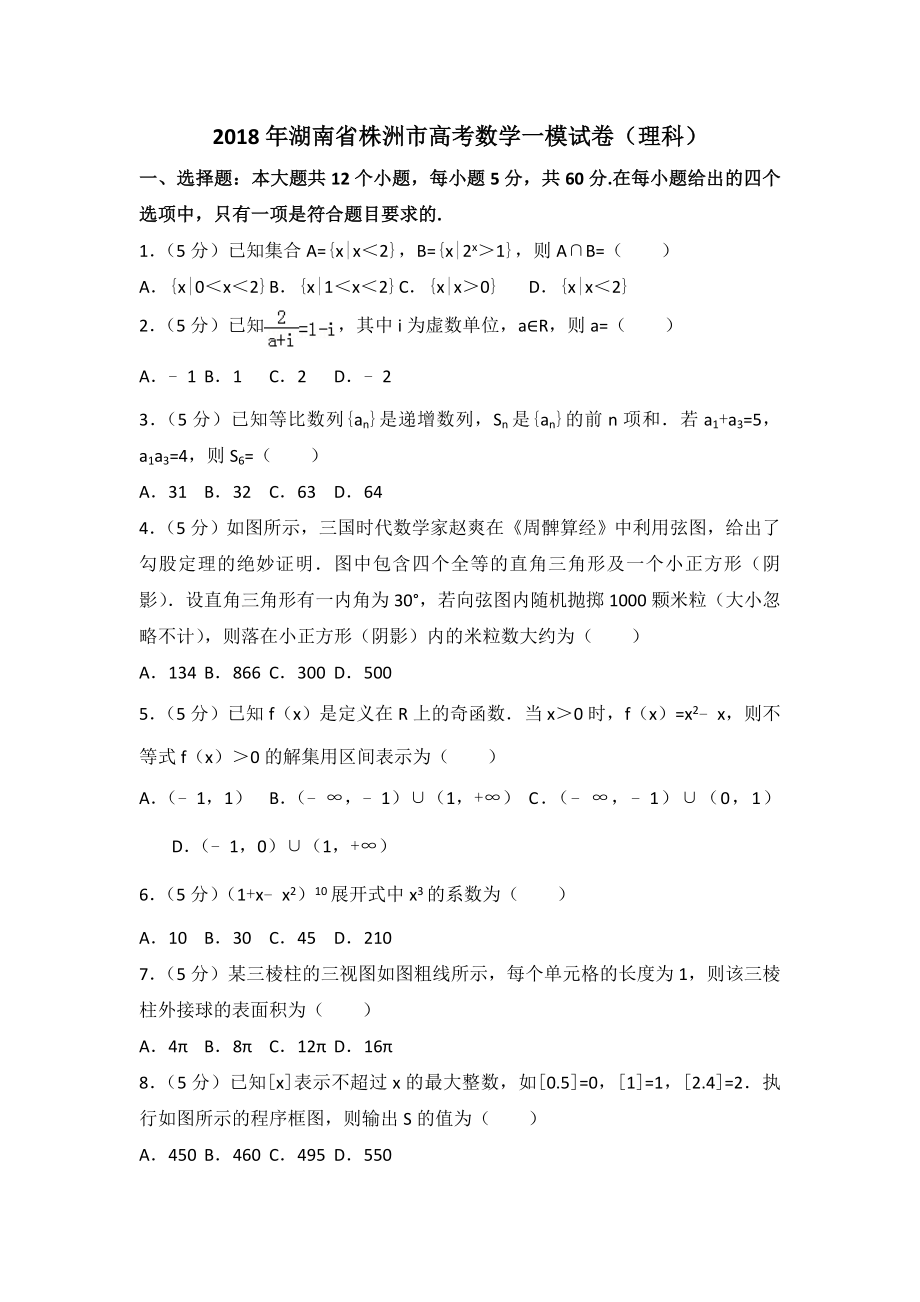 2018年湖南省株洲市高考数学一模试卷(理科)_第1页