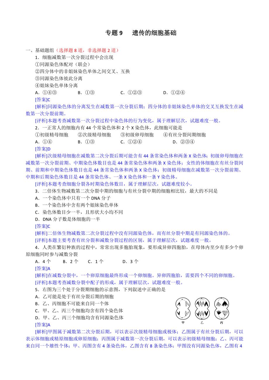 【生物2年模擬】專題9 遺傳的細(xì)胞基礎(chǔ)_第1頁(yè)