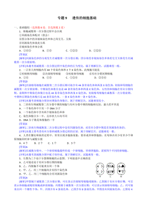 【生物2年模擬】專題9 遺傳的細(xì)胞基礎(chǔ)