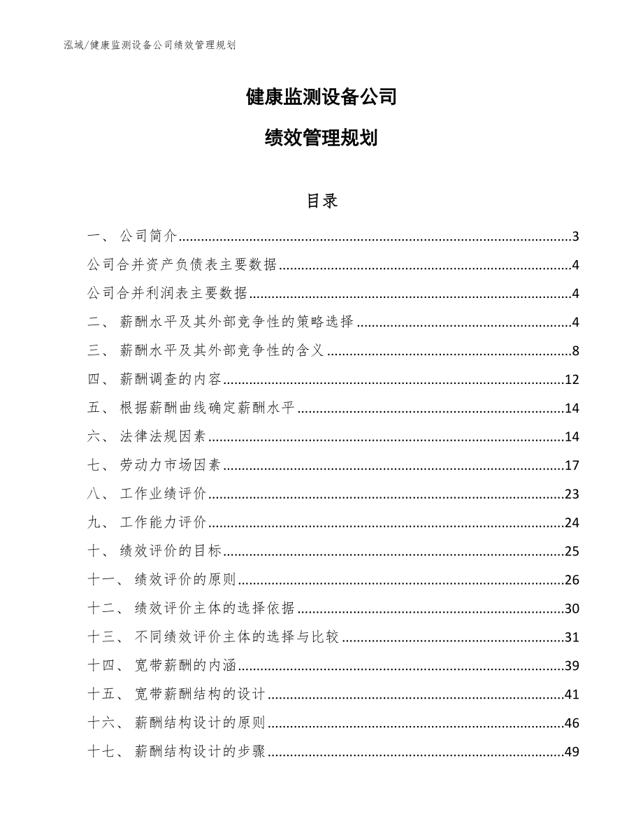 健康监测设备公司绩效管理规划（范文）_第1页