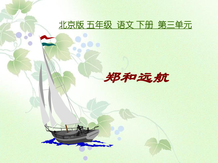 五年级语文下册郑和远航2课件北京版课件_第1页