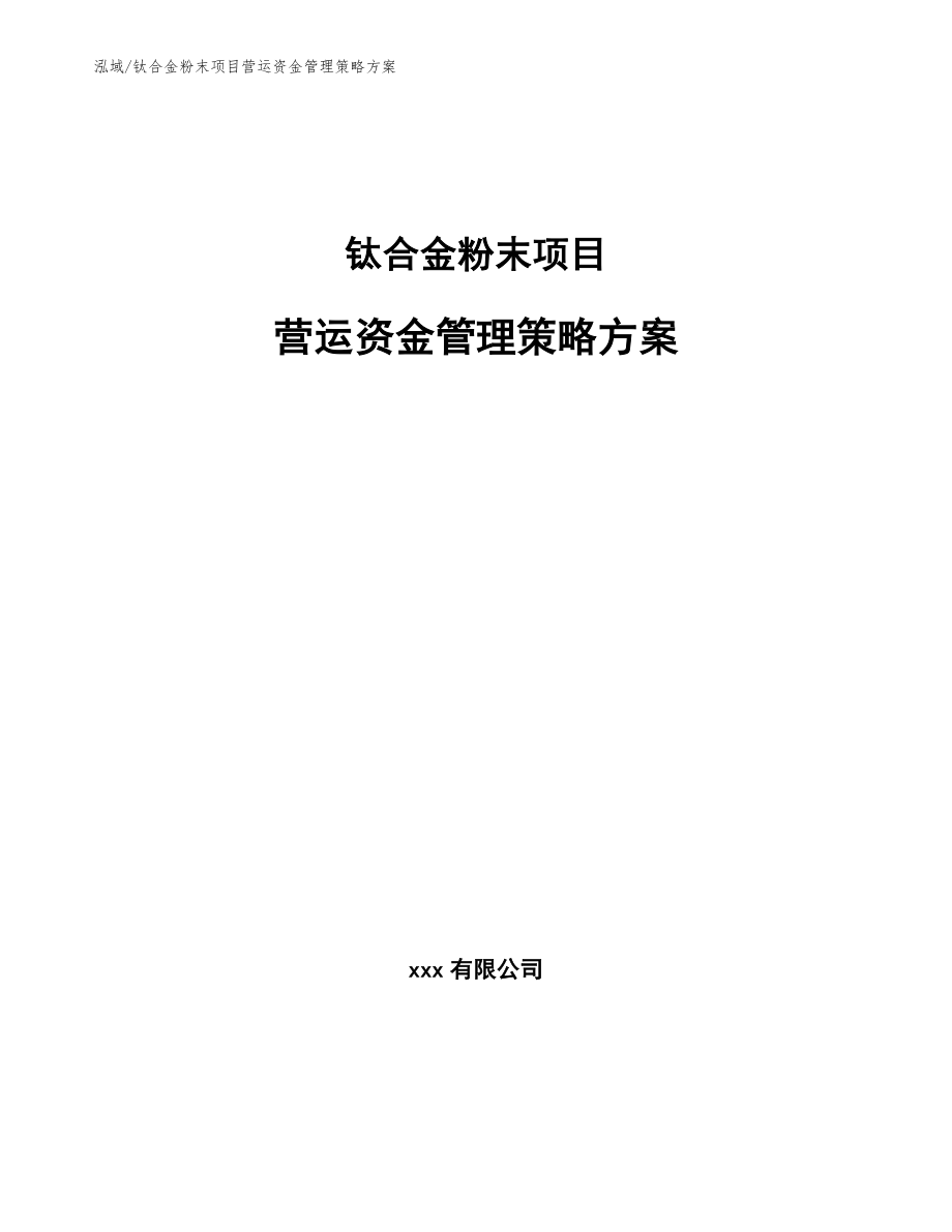 钛合金粉末项目营运资金管理策略方案_第1页