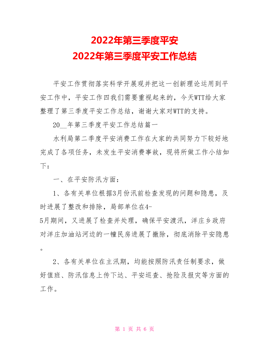 2022年第三季度安全2022年第三季度安全工作總結(jié)_第1頁