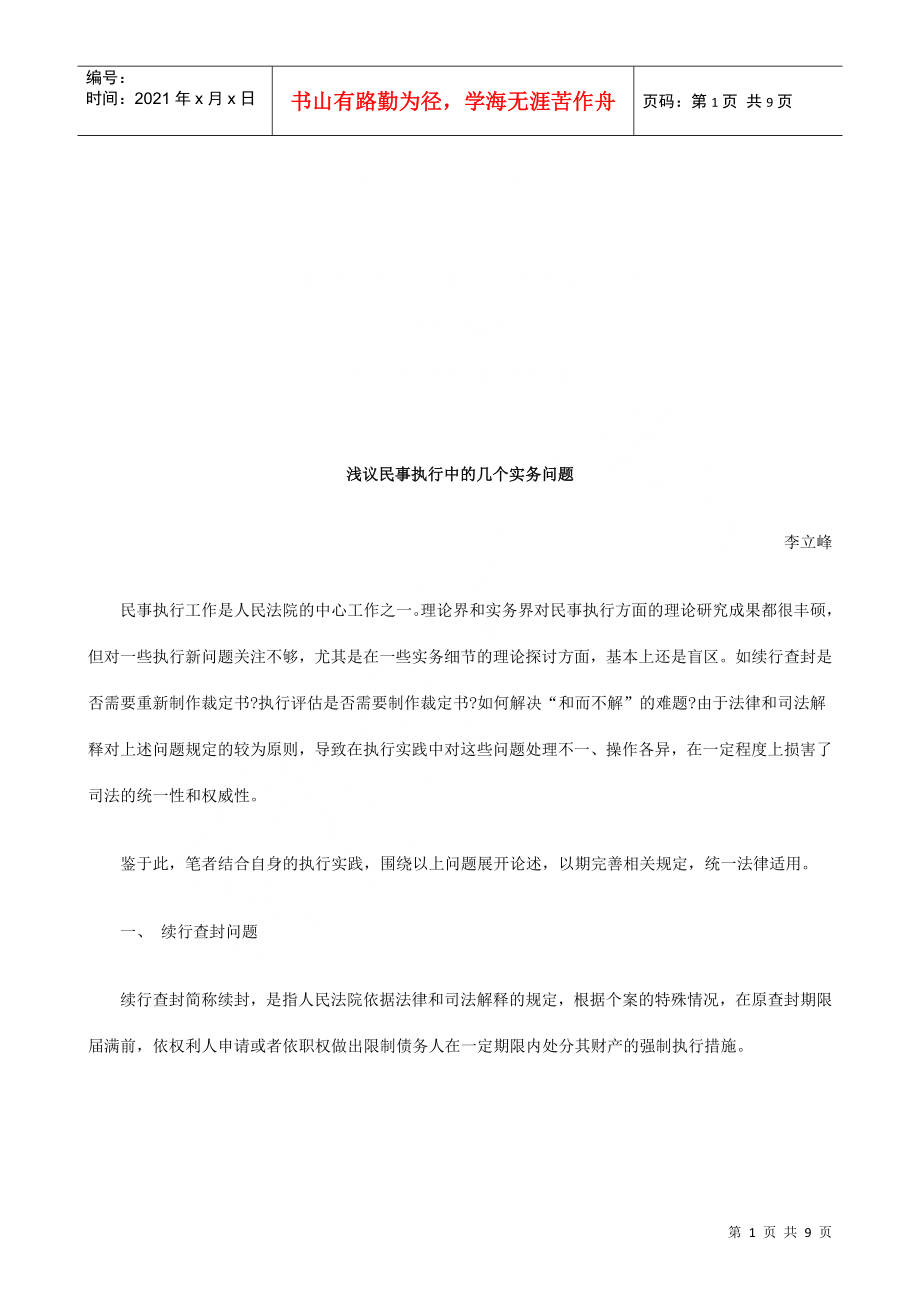 浅议民事浅议民事执行中的几个实务问题的应用_第1页