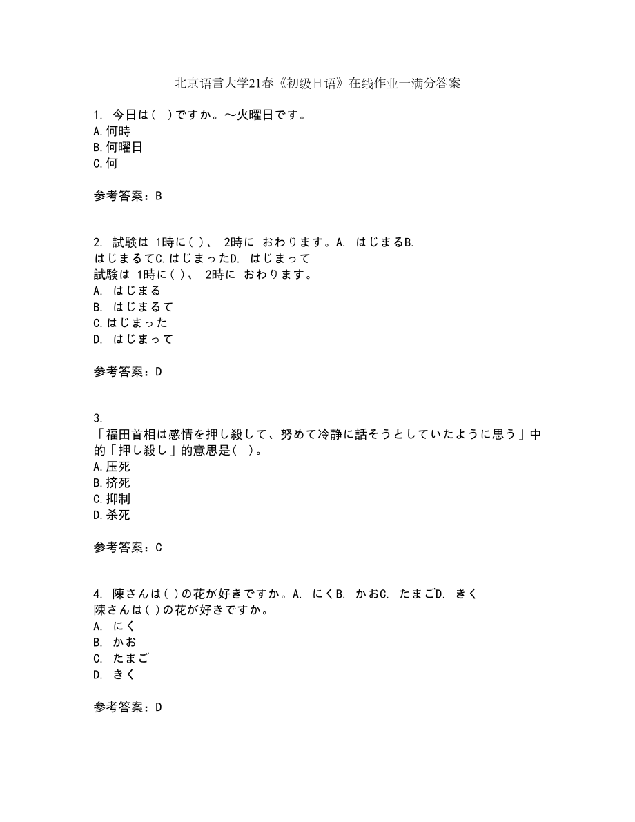 北京语言大学21春《初级日语》在线作业一满分答案3_第1页