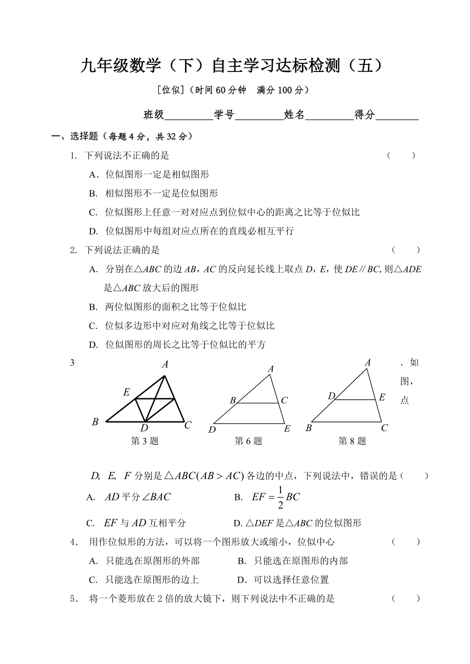 九年级数学（下）自主学习达标检测5（位似）_第1页