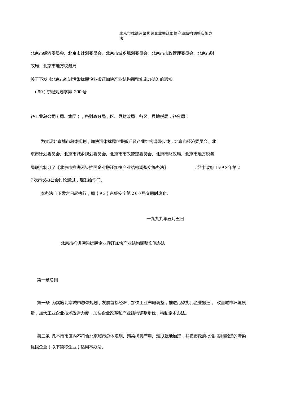 北京市推进污染扰民企业搬迁加快产业结构调整实施办法_第1页