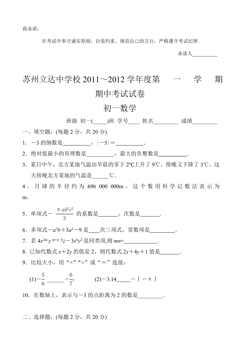 苏州市立达中学上初一数学期中试卷_第1页