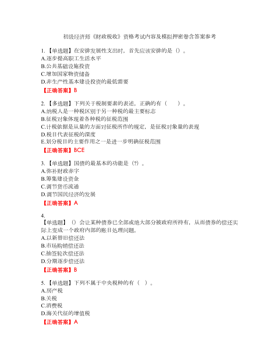 初级经济师《财政税收》资格考试内容及模拟押密卷含答案参考44_第1页