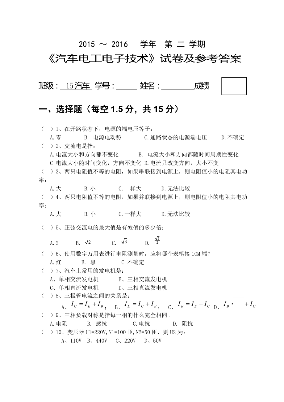 《汽車電工電子技術》試卷及參考答案_第1頁