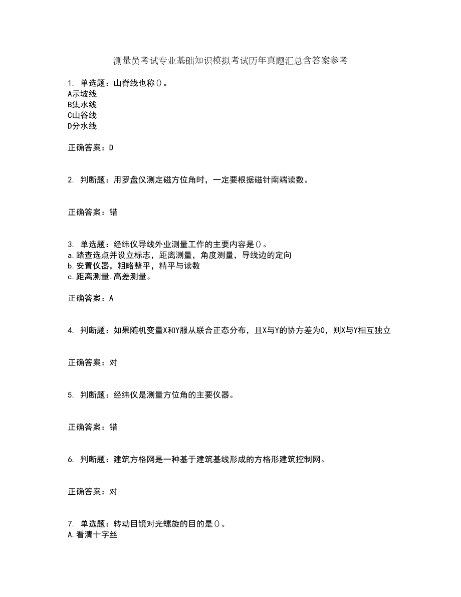 测量员考试专业基础知识模拟考试历年真题汇总含答案参考77_第1页