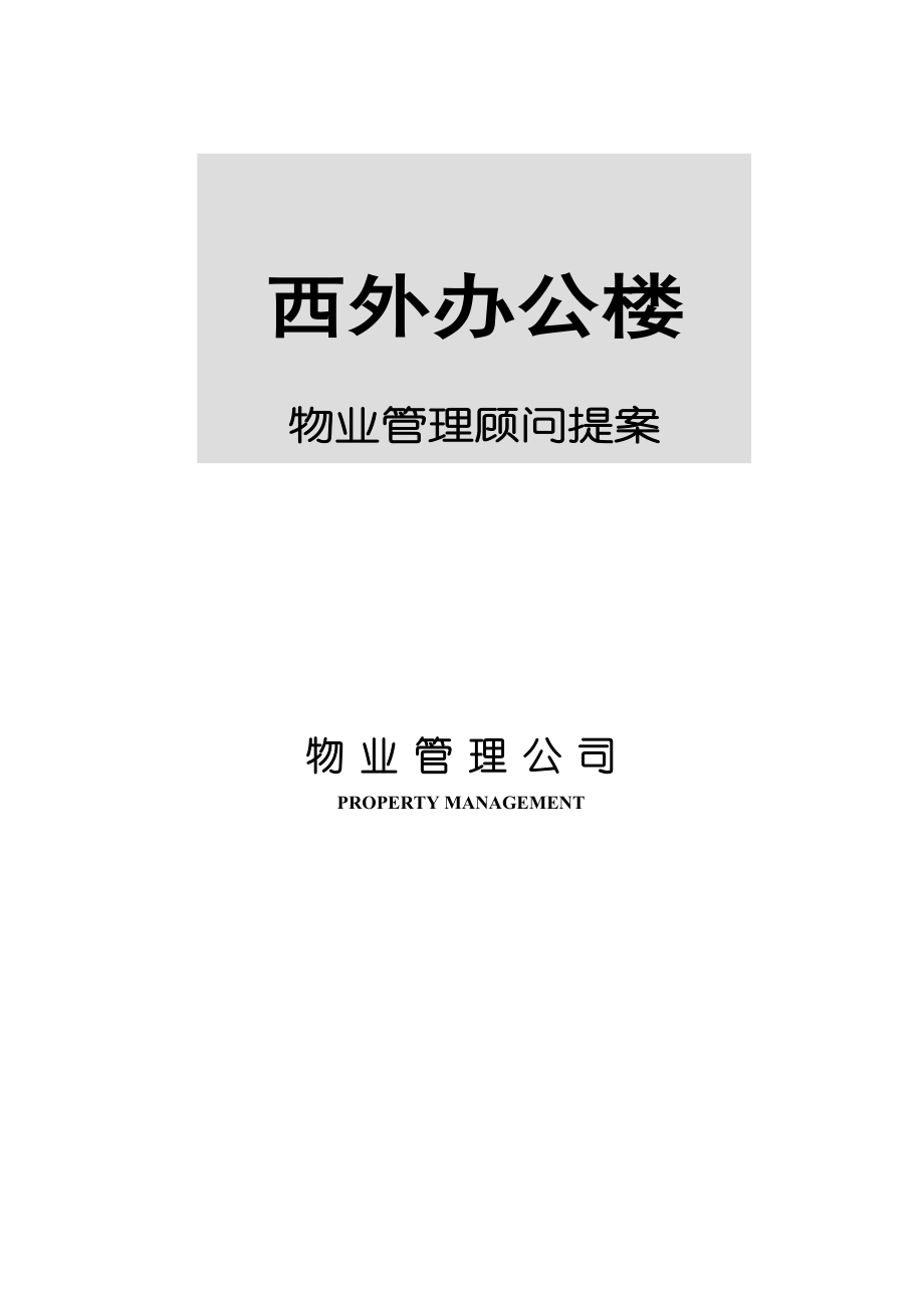 北京某办公楼物业管理顾问提案_第1页