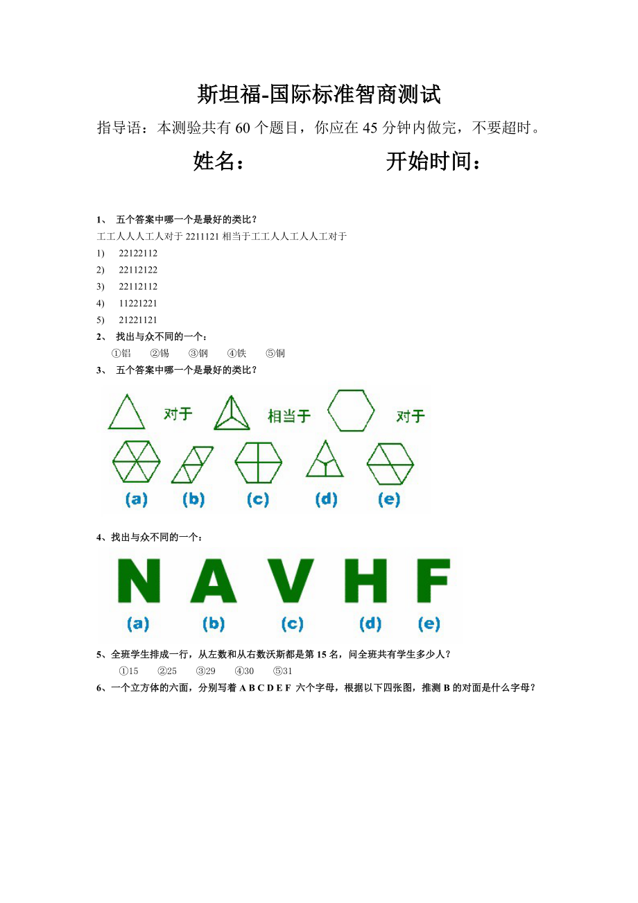 斯坦福-国际标准智商测试45分钟60题完整_第1页