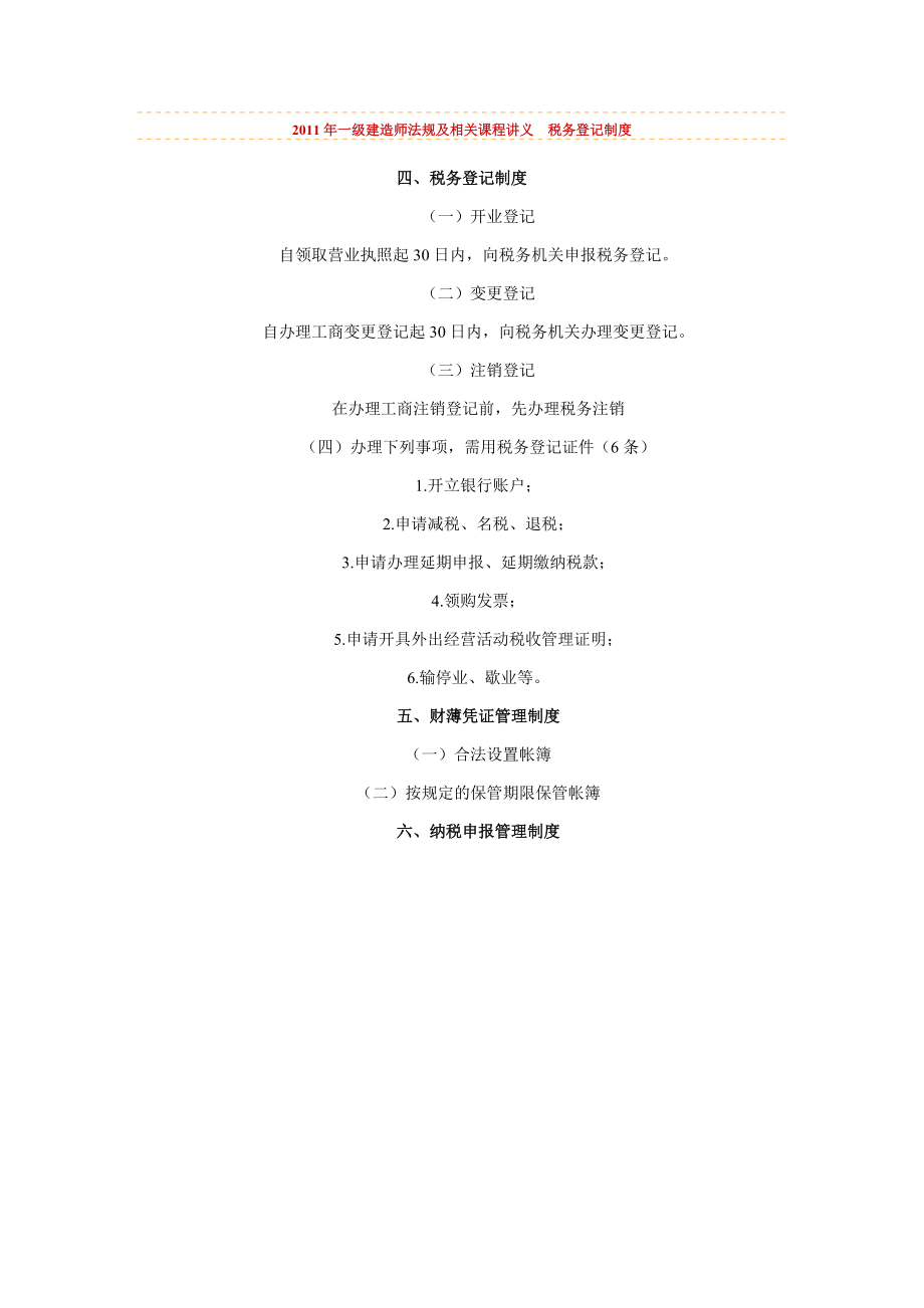 2011年一級(jí)建造師《法規(guī)及相關(guān)》課程講義 稅務(wù)登記制度_第1頁