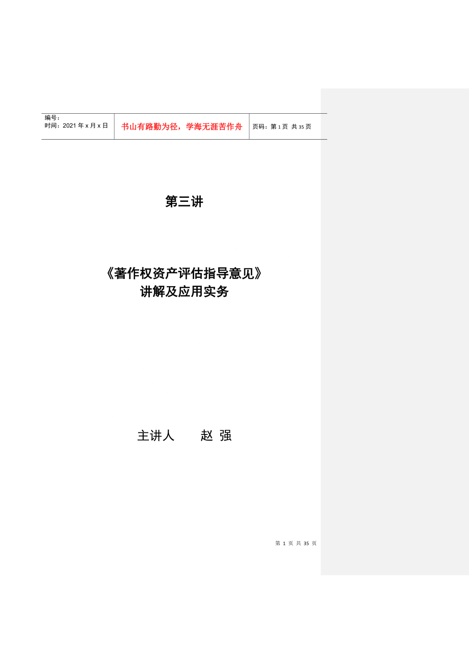 《著作权资产评估指导意见》讲解及应用实务_第1页