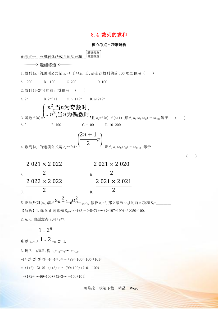 2021版高考數(shù)學一輪復習 第八章 數(shù)列 8.4 數(shù)列的求和練習 理 北師大版_第1頁