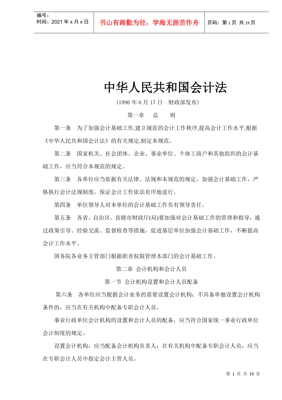 中华人民共和国会计法(doc19)(1)_第1页