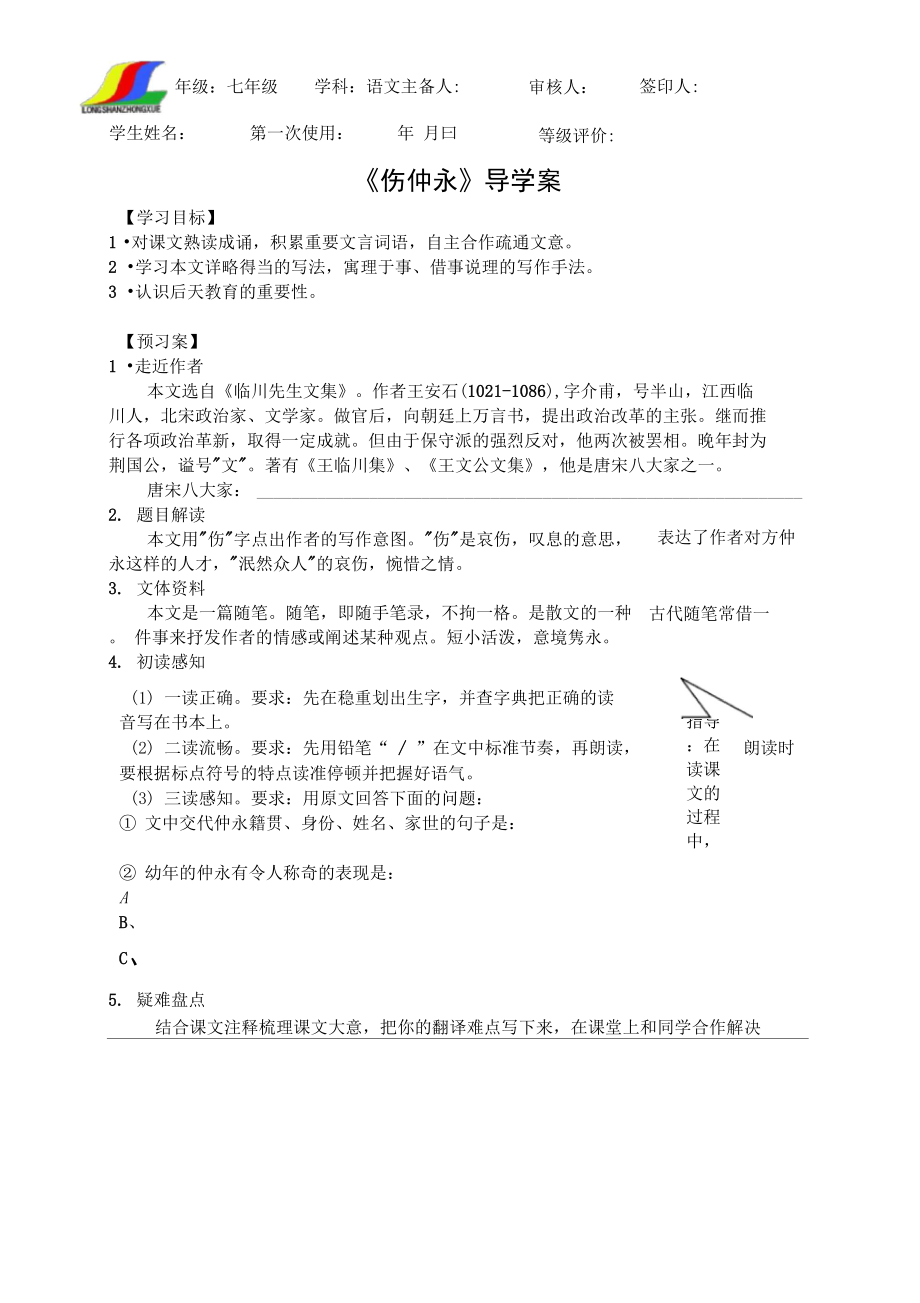 傷仲永導學案設計比賽一等獎_第1頁