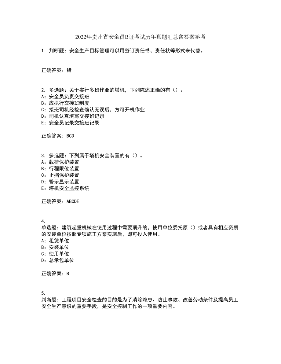 2022年贵州省安全员B证考试历年真题汇总含答案参考9_第1页